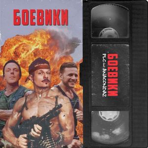 Боевики (Single)
