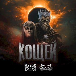Кощей (Single)