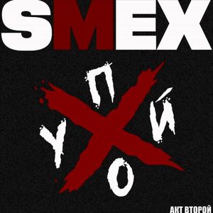 Похуй. Акт второй