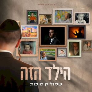 הילד הזה (EP)