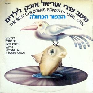 הצפור הכחולה: מיטב שירי אוריאל אופק לילדים