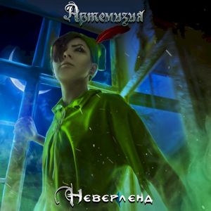 Неверленд (Single)