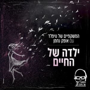 ילדה של החיים (Single)