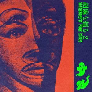 胡麻を擂る 2 (EP)