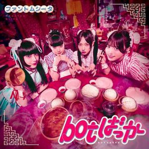 botばっか (Single)