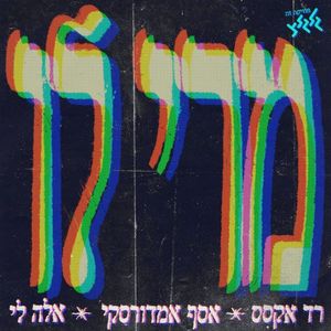 מרי לו (מיוחד למצעד השנתי) (Single)