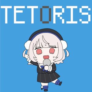 テトリス (Single)