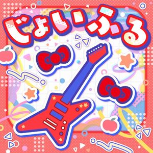 じょいふる (Single)