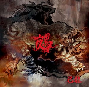 鵺 (Single)
