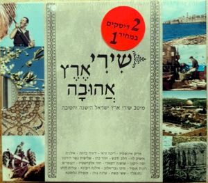 שירי ארץ אהובה: מיטב שירי ארץ ישראל הישנה והטובה