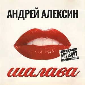 Шалава