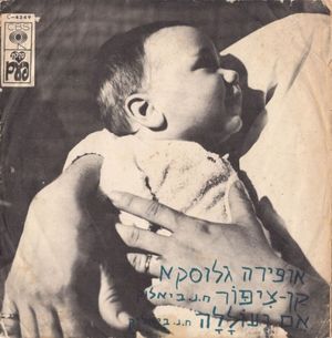 אֵם וְעוֹלָלָה