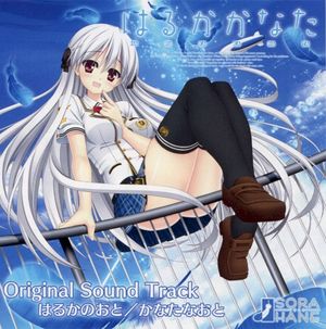 はるかかなた Original Sound Track はるかのおと/かなたなおと (OST)