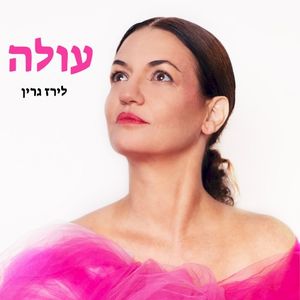 עולה (Single)