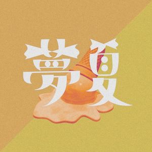 夢夏 (Single)