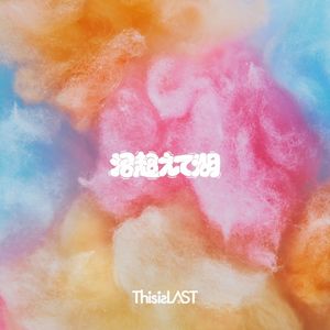 沼超えて湖 (Single)