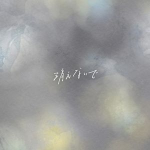 消えないで (Single)