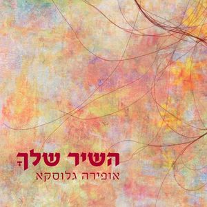 השיר שלךָ (Single)