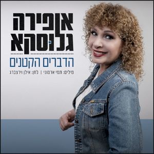 הדברים הקטנים (Single)