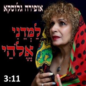 למדני אלהי (Single)