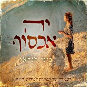 יה אכסוף (Single)