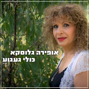 כולי געגוע (Single)