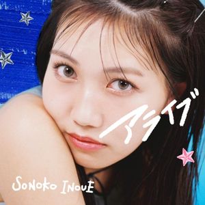 アライブ (Single)