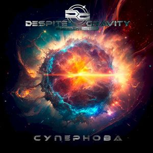 Супернова (Single)