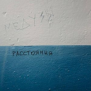 Расстояния (Single)