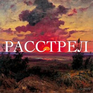 Расстрел (Single)