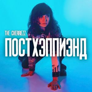 ПОСТХЭППИЭНД
