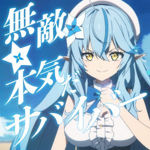 無敵☆本気だサバイバー！ (Single)