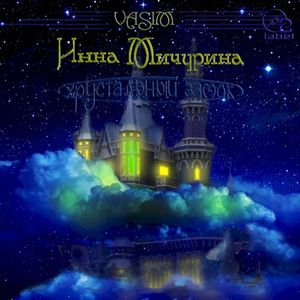 Хрустальный замок