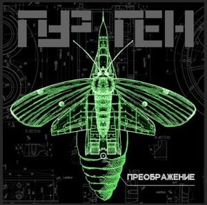 Преображение (EP)