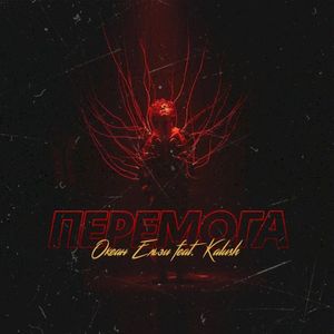 Перемога (Single)
