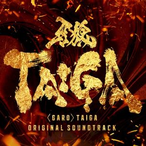 『牙狼＜GARO＞ TAIGA』オリジナル・サウンドトラック (OST)