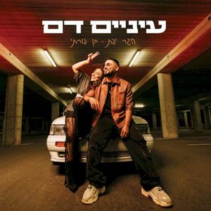 עיניים דם (Single)