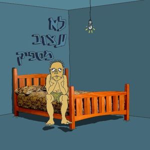 לא עצוב מספיק (EP)