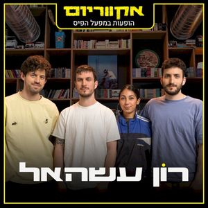 הופעות במפעל הפיס (Live)