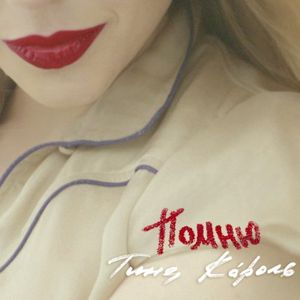 Помню (Single)
