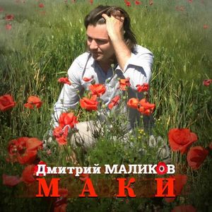 Маки (Single)