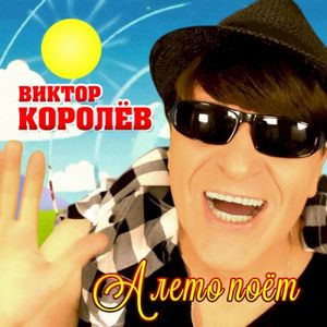 А Лето Поёт (Single)