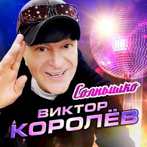 Солнышко (Single)