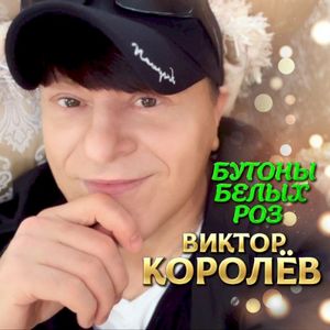 Бутоны Белых Роз (Single)
