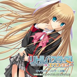 沙耶の眠れるレクイエム ~Groovetune Remix~