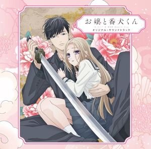 TVアニメ「お嬢と番犬くん」オリジナル・サウンドトラック (OST)