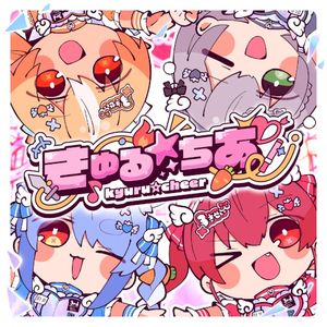 きゅる☆ちあ (Single)