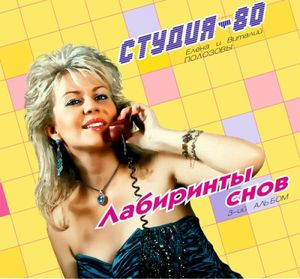 Лабиринты Cнов