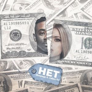 Нет