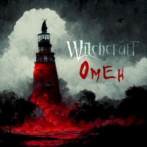 Омен (Single)